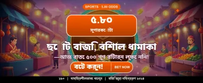 সেরা বেটিং অভিজ্ঞতার জন্য আজই যোগ দিন banner